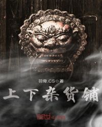 上下杂货铺 上下杂货铺