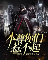 本尊你们惹不起 本尊你们惹不起