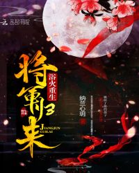 浴火重生:将军归来 浴火重生:将军归来