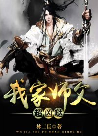 我家师父超凶哒 我家师父超凶哒