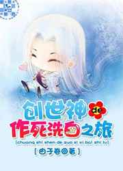 创世神的作死洗白之旅 创世神的作死洗白之旅