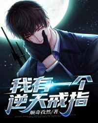 我有一个逆天戒指 我有一个逆天戒指