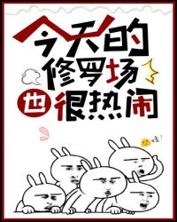 今天的修罗场也很热闹 今天的修罗场也很热闹