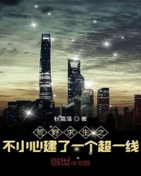 荒野求生之不小心建了一个超一线 荒野求生之不小心建了一个超一线