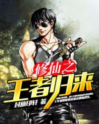 修仙之王者归来 修仙之王者归来