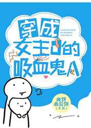 穿成女主O的吸血鬼A 穿成女主O的吸血鬼A