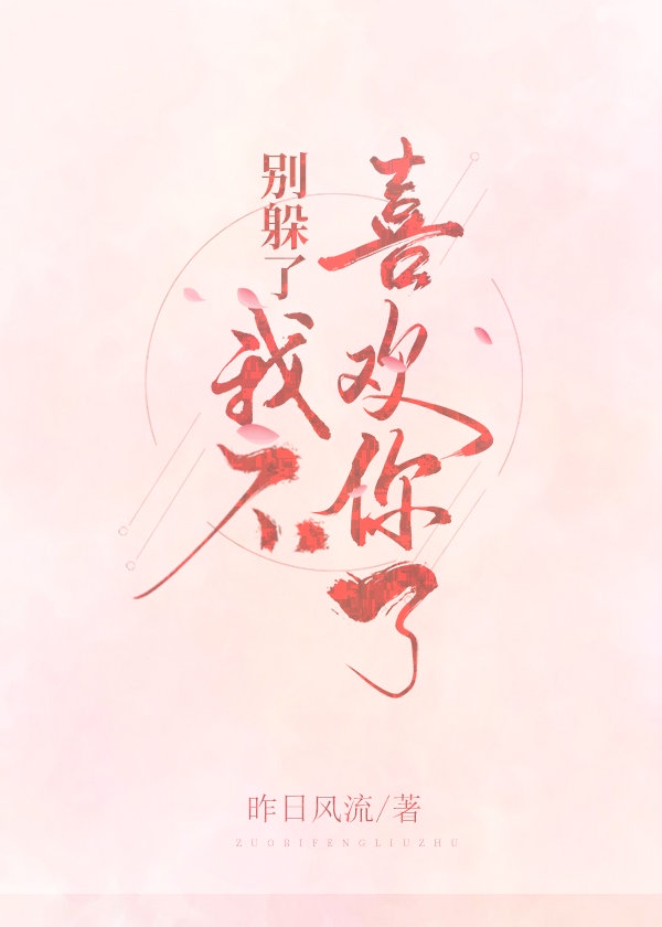 别躲了,我不喜欢你了 别躲了,我不喜欢你了