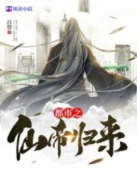 都市之仙帝归来 都市之仙帝归来