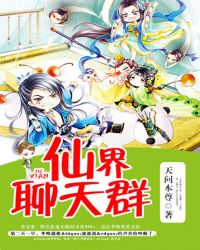 仙界聊天群 仙界聊天群