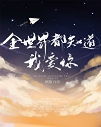 全世界都知道我爱你 全世界都知道我爱你