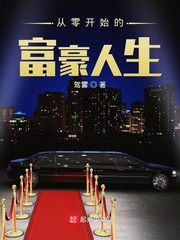 从零开始的富豪人生 从零开始的富豪人生