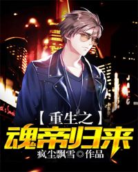 重生之魂帝归来 重生之魂帝归来