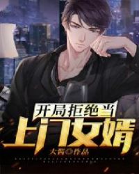 开局拒绝当上门女婿 开局拒绝当上门女婿