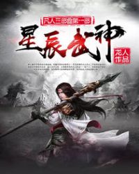 星辰武神 星辰武神