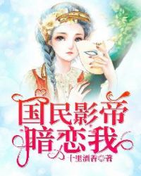 国民影帝暗恋我 国民影帝暗恋我