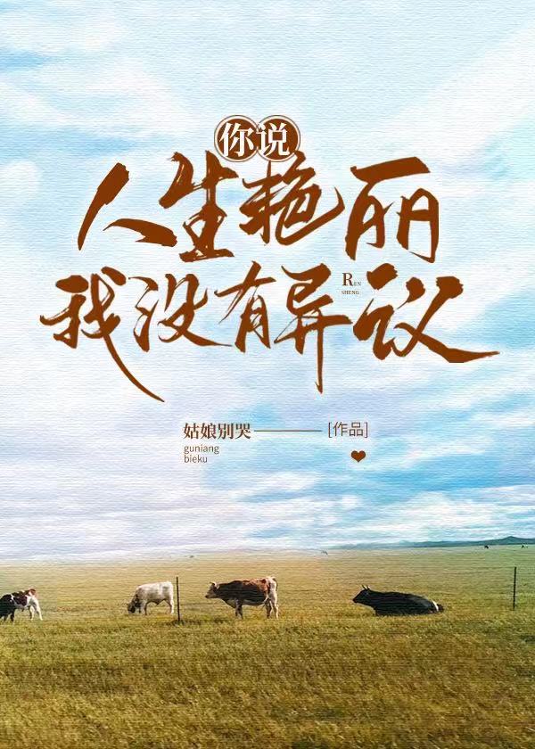 你说人生艳丽,我没有异议 你说人生艳丽,我没有异议