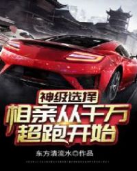 神级选择:相亲从千万超跑开始 神级选择:相亲从千万超跑开始
