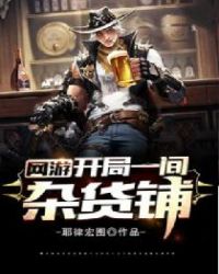 网游:开局一间杂货铺 网游:开局一间杂货铺