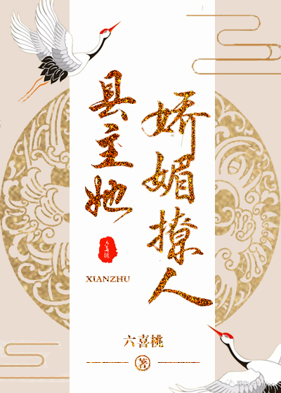 县主她娇媚撩人(重生) 县主她娇媚撩人(重生)