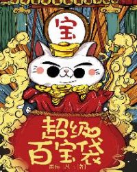 超级百宝袋 超级百宝袋
