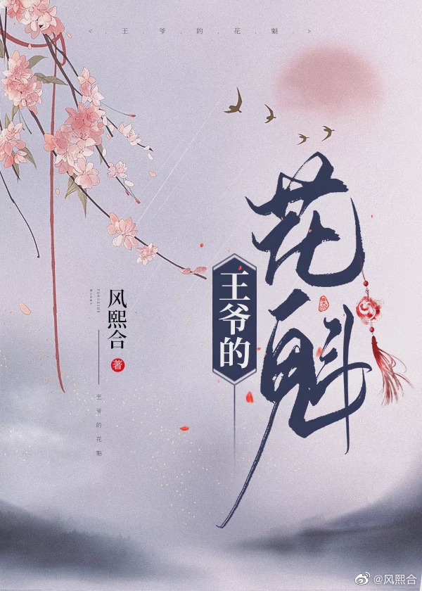 王爷和她的花魁(女尊) 王爷和她的花魁(女尊)