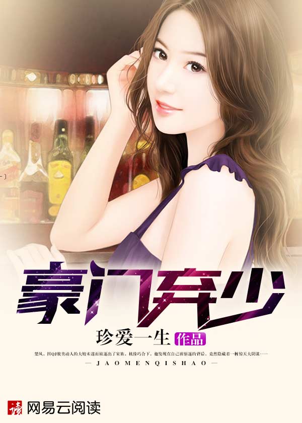 豪门弃少 豪门弃少