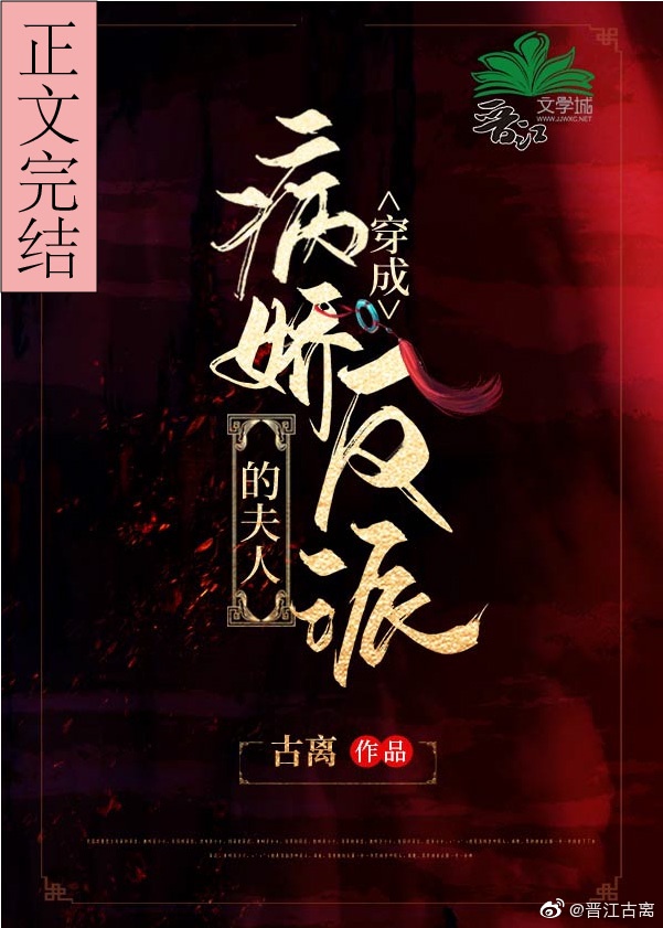 穿成病娇反派的夫人 穿成病娇反派的夫人