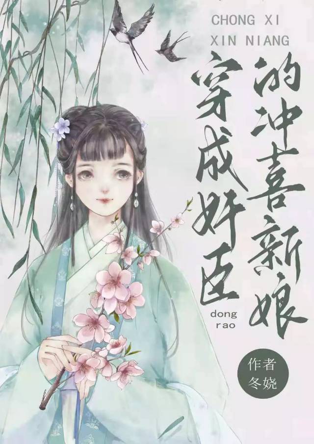 穿成奸臣的冲喜新娘 穿成奸臣的冲喜新娘