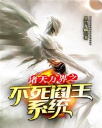 诸天万界之不死阎王系统 诸天万界之不死阎王系统