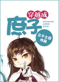 穿越成庶子 穿越成庶子