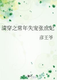 清穿之常年失宠张庶妃 清穿之常年失宠张庶妃