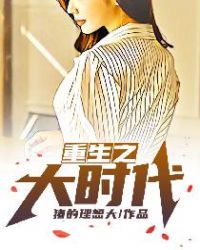 重生之大时代 重生之大时代