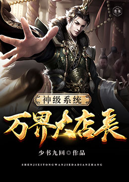 神级系统万界大店长 神级系统万界大店长