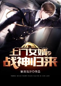 上门女婿之战神归来 上门女婿之战神归来