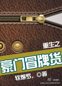 重生之豪门冒牌货 重生之豪门冒牌货