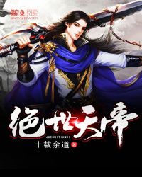 绝世天帝 绝世天帝