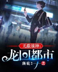 无敌战神:龙回都市 无敌战神:龙回都市