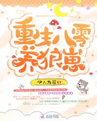 重生八零养狼崽 重生八零养狼崽