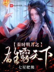 秦时明月之雄霸天下 秦时明月之雄霸天下