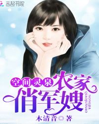 空间灵泉:农家俏军嫂 空间灵泉:农家俏军嫂