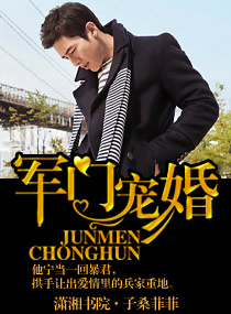 军门宠婚 军门宠婚