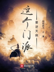 这个门派要逆天啊 这个门派要逆天啊