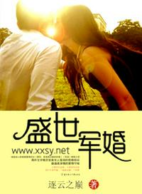 盛世军婚 盛世军婚