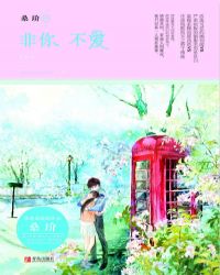 非你不爱 非你不爱