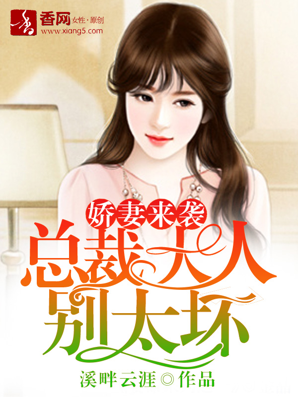 娇妻来袭,总裁大人别太坏 娇妻来袭,总裁大人别太坏