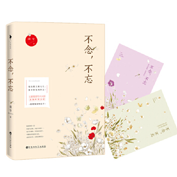 不念,不忘 不念,不忘