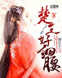 楚王好细腰 楚王好细腰