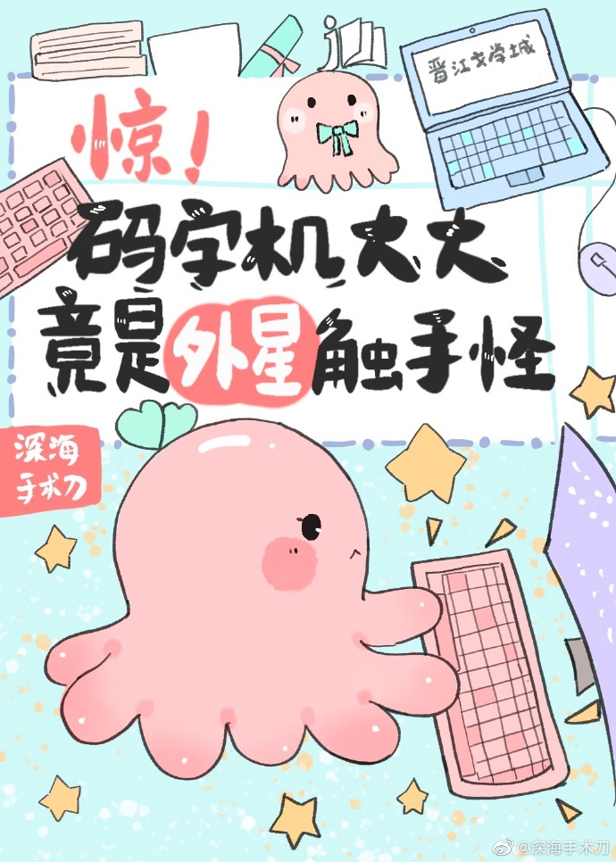 惊!码字机大大竟是外星触手怪 惊!码字机大大竟是外星触手怪