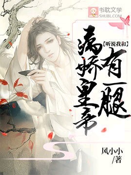 听说我和病娇皇帝有一腿 听说我和病娇皇帝有一腿