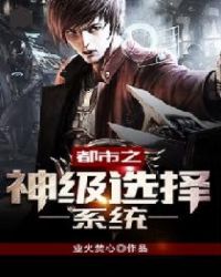 都市之神级选择系统 都市之神级选择系统